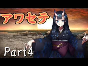 アワセテ Part4【シノビガミ】