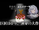 誕生日ケーキを！！！作るぞ！！！【Cooking Simulator】【ボイスロイド実況】