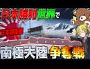 【HoI4】日本が勝利した世界で南極大陸を巡る新たな戦いが始まる【ゆっくり実況】【Hearts of Iron IV】