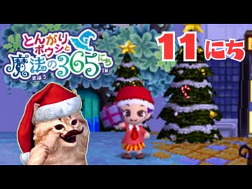 クリスマス後編【とんがりボウシと魔法の365にち】11にちめ