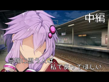 【VOICEROID劇場】最期に思う人は、私であってほしい　中編【ソフトウェアトーク劇場】
