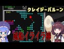 【昭和のゲーム祭】うなきりクレイジーバルーン【VOICEROID実況】