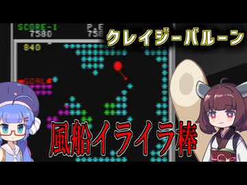 【昭和のゲーム祭】うなきりクレイジーバルーン【VOICEROID実況】