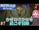 【ゼルダの伝説 夢を見る島】リンクになったあかねちゃんとかぜのさかなを起こす冒険 #7 【ボイスロイド実況】
