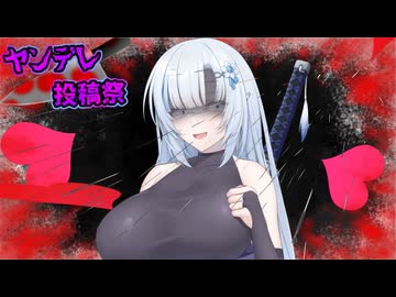 【ヤンデレ投稿祭2025】逃げても無駄なのにね．．じゃあね【VOICEVOX劇場】