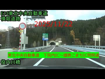 2025/11/22　東北中央自動車道(横堀道路)　下院内IC～雄勝こまちIC間開通