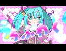 らぶわく/初音ミク