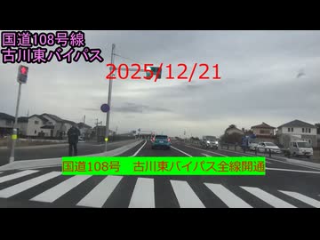 2025/12/21　国道108号線　古川東バイパス全線開通