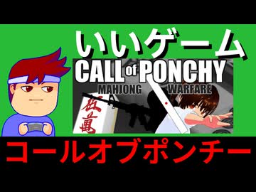 コールオブポンチー、それは良い麻雀サードパーソンシューティング編。【バーチャルいいゲーマー佳作選】