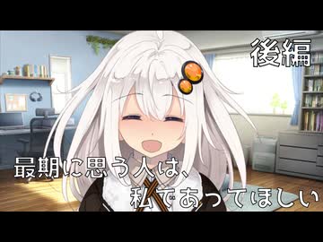 【VOICEROID劇場】最期に思う人は、私であってほしい　後編【ソフトウェアトーク劇場】