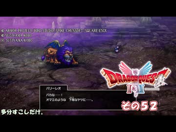 【ドラゴンクエストI＆II】継がれゆく、ロトの不幸II。　その５２