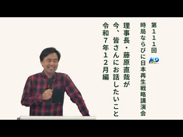 第111回NSP時局ならびに日本再生戦略講演会 _ 藤原理事長が今、お話したいこと 令和7年12月編 202512