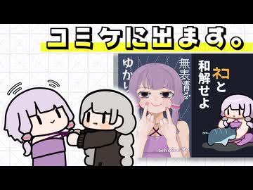 コミックマーケット107に出ます。【VOICEROID雑談】