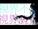 初音ミク - 視界不良視界良好