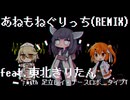 あねもねぐりっち(REMIX)feat.東北きりたんwith足立レイ・ナースロボ＿タイプT