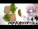 【パテ・ド・カンパーニュ】結月ゆかり曰く、ねっちねっち捏ねればよいのでしょう？【VOICEROIDキッチン】