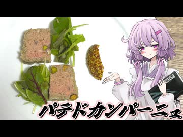 【パテ・ド・カンパーニュ】結月ゆかり曰く、ねっちねっち捏ねればよいのでしょう？【VOICEROIDキッチン】