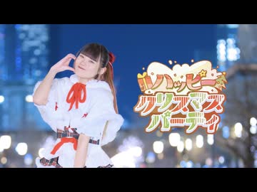 【音花ゆり】ハッピークリスマスパーティ 踊ってみた【クリスマス!!】