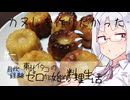 【自炊経験ゼロ】カヌレ…を作りたかったんだ 東北イタコの自炊経験ゼロから始める料理生活 ＃-【VOICEPEAK】
