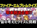 【年末年始企画】ファイアーエムブレムクイズ、募集！！