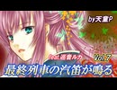 最終列車の汽笛が鳴る Vol.7　feat.巡音ルカ ／天童P 　#巡音ルカ#ボカロ#出会い#恋愛#別れ