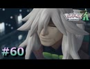 ポケモンレジェンズZAやるぞ #60【Pokémon LEGENDS Z-A】