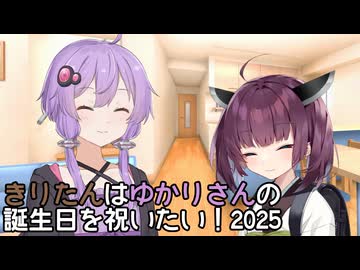【VOICEROID劇場】きりたんはゆかりさんの誕生日を祝いたい！