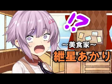 【単話】間違えられたゆかりさん【結月ゆかり・紲星あかり誕生祭2025】