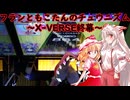 【ゆっくり実況】フランともこたんのチュウニズム ~X-VERSE終幕~【CHUNITHM】