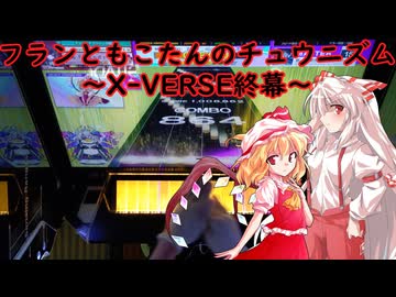【ゆっくり実況】フランともこたんのチュウニズム ~X-VERSE終幕~【CHUNITHM】