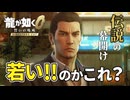 【初見実況】龍が如く0 誓いの場所 Director's Cut版を完全初見で実況プレイ #1