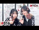 【高画質・完全版】亜咲花・塚田悠衣 YOUR LOVE 第16回