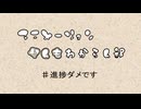 【アニメーション】進捗ダメです【なんもわからん部】
