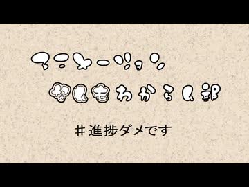 【アニメーション】進捗ダメです【なんもわからん部】