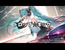 ドロップ☆キック/初音ミク
