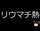 【ゆっくり朗読】ゆっくりさんと不思議な病気 その743