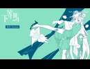 【銀河Nakimi】下等马【歌ってみた】