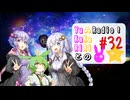 【ボイロラジオ】YuKaRiとAKaRiのYuARadio!　#32