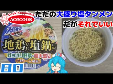 【エースコック】スーパーカップ1.5倍 地鶏だし塩鍋風ラーメン