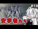 【ELDEN RING NIGHTREIGN】数の暴力にやられたシスターあかりちゃん！　#18