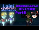 【ルイージマンション】賃貸経営はじめました part8【ゆっくり実況】