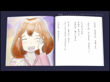 【朗読版】絵本「ふうかちゃんと仔グマのクリスマス」（最終章）【読み聞かせ】