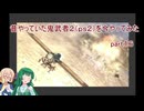 【VOICEROID実況】昔やっていた鬼武者２を今やってみた　part１６