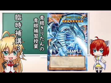 【遊戯王OCG】青眼きりたんの青眼補習授業_臨時補講3