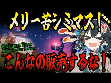 switchクソゲー探検隊！第27回『虚無のクリスマス』【Christmas Tree Holiday Decorate Simulator】【voicepeak実況】