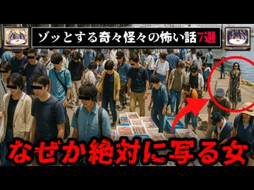 【カメラ目線の謎の女】ゾッとする怖い話7選 - 奇々怪々【ゆっくり解説】作業用、睡眠用BGM