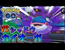 【ポケモンGO】高個体を狙え！VSシャドウ カイオーガ