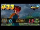 【イナズマイレブン 英雄たちのヴィクトリーロード 】待ちに待ったイナイレVをプレイ！＃33【実況動画】