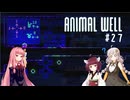 きりあか＆あかのANIMAL WELL探索記 Part27