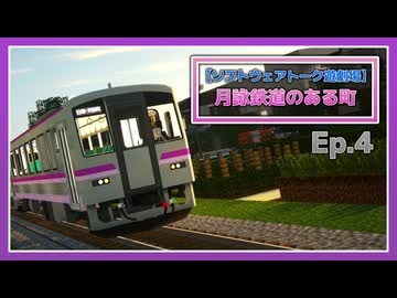 【Minecraft】月詠鉄道のある町 Ep.4 【ソフトウェアトーク遊劇場】